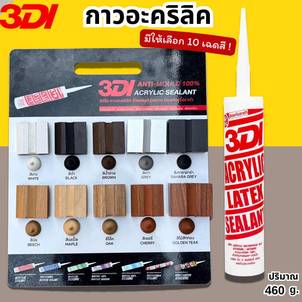 กาวยาแนว กาวอะคริลิค กาวแด๊ป 3DI ซีลแลนท์  ขาว ดำ น้ำตาล เทาซาฮาร่า บีช เมเปิ้ล สักทอง เชอรี่ โอ๊ค เทาอ่อน