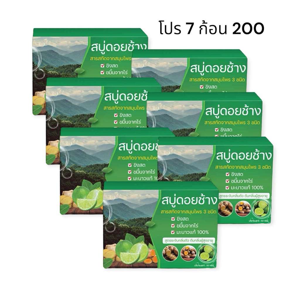 โปร 7 ก้อน 200 บาท สบู่สมุนไพรดับกลิ่นแก่ ดอยช้าง