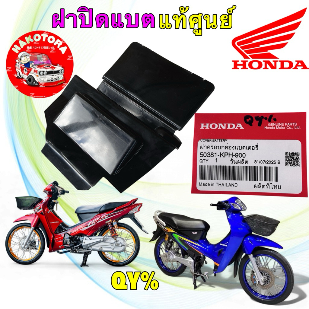 ฝาปิดแบตเตอรี่ HONDA WAVE125 I/R/S เวฟ125i ไฟเลี้ยวบังลม  หัวเถิก หัวแหลม แท้ศูนย์ 50381-KPH-900