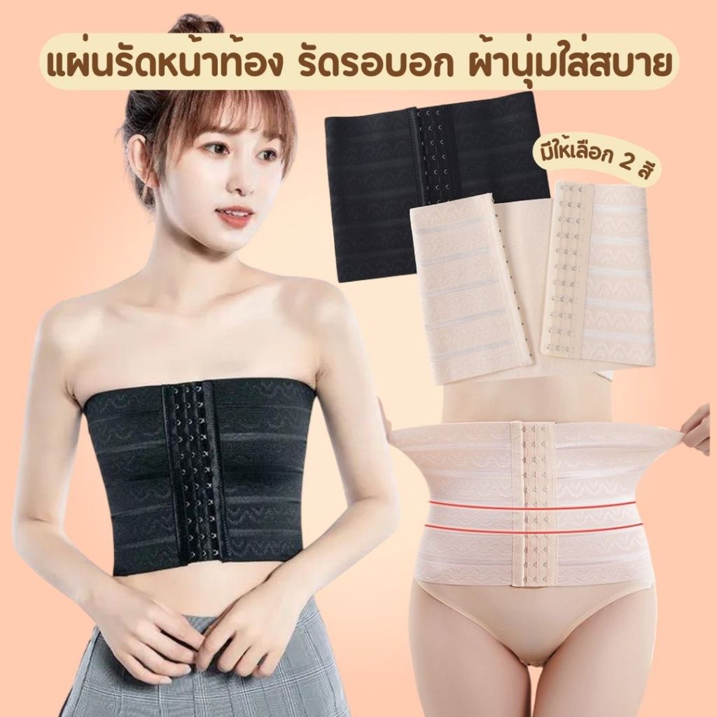 💥Lookme Shop💥 (N266) สเตย์รัดหน้าอก รัดหน้าท้อง ใส่สบาย ไม่อึดอัด
