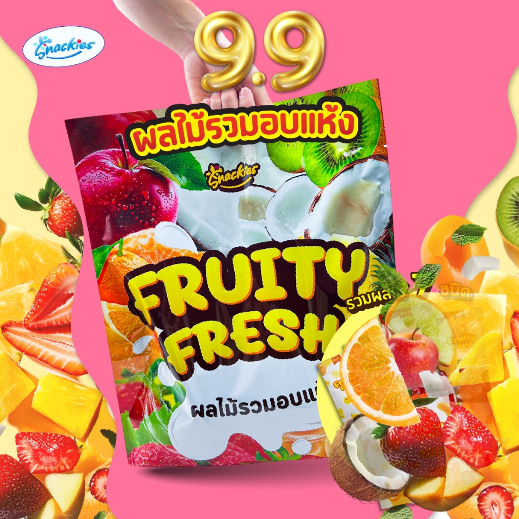 ใหม่!! Fruity Fresh ผลไม้รวมอบแห้ง 7 ชนิด เนื้อหนึบ เคี้ยวเพลิน อร่อย snackies