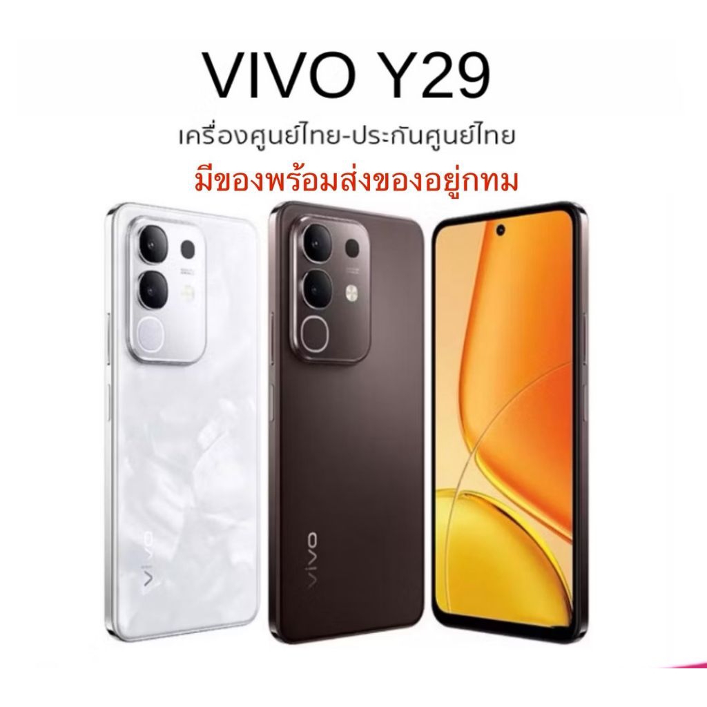 Vivo Y29 4G (8/128GB) (8/256GB) หน้าจอ 6.68 นิ้ว แบตเตอรี่ 6,500 mAh 44W Fast Charging 44W  (รับประก