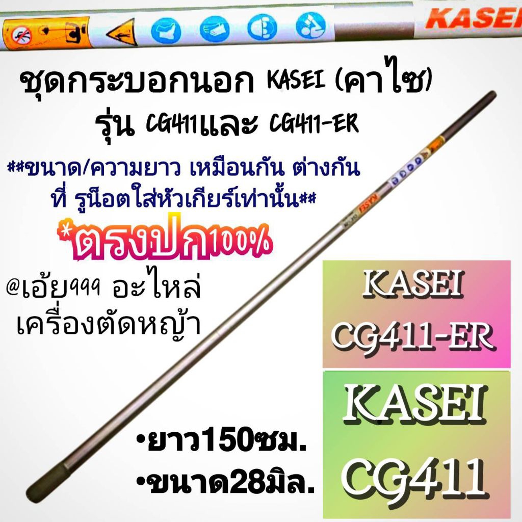 กระบอกนอกเครื่องตัดหญ้า (ยาว150ซม.) เครื่องตัดหญ้า 2 จังหวะ รุ่น KASEI (คาไซ) รุ่น CG411และ CG411-ER