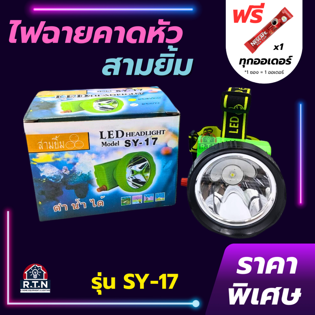 ไฟฉายสามยิ้ม🔥SY-17🔥ของแท้100% ไฟฉายคาดหน้าผาก ตราสามยิ้ม รุ่น SY-17ไฟดำน้ำ ไฟกรีดยาง ไฟส่องสัตว์