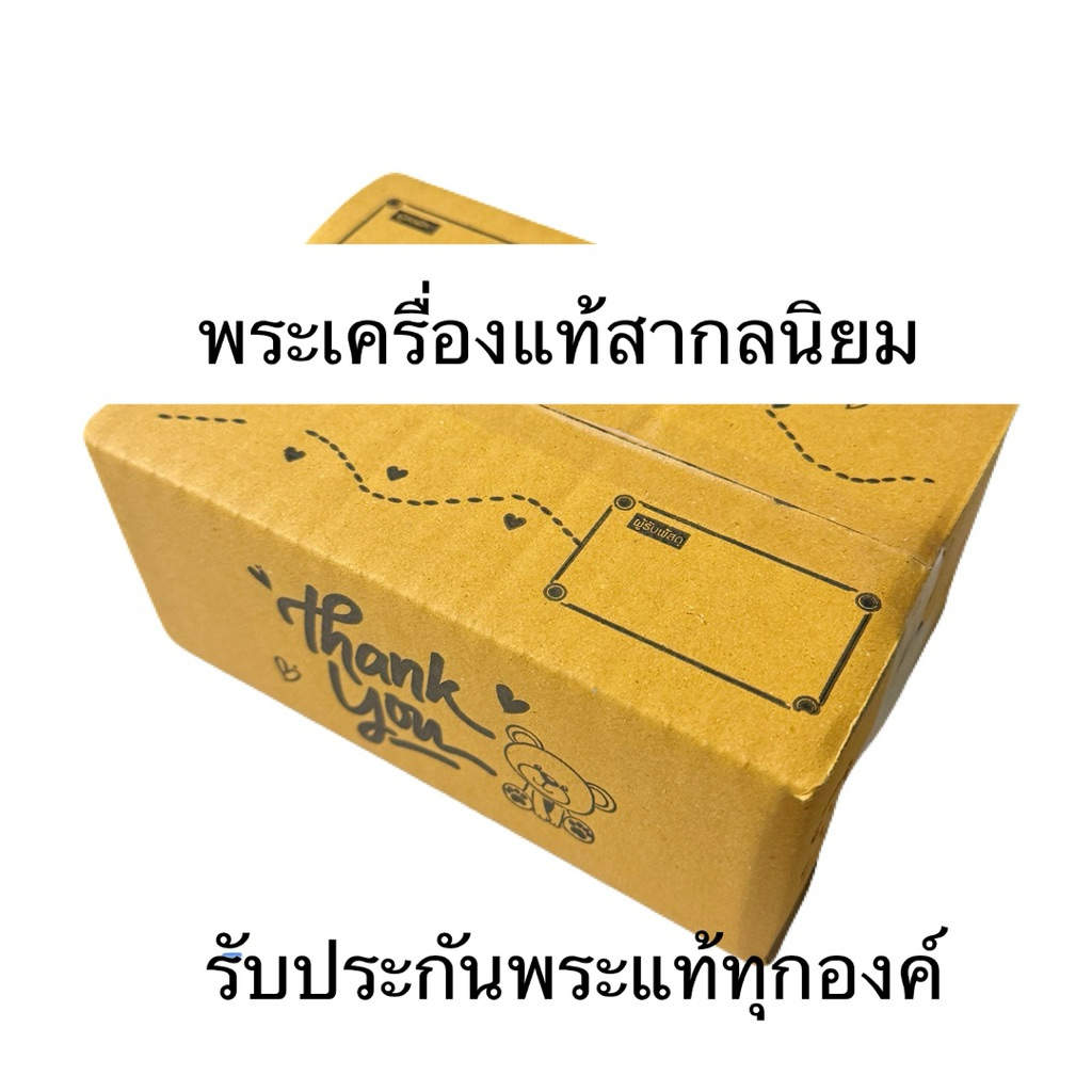 กล่องสุ่มพระเครื่องสากลนิยม รับประกันพระแท้