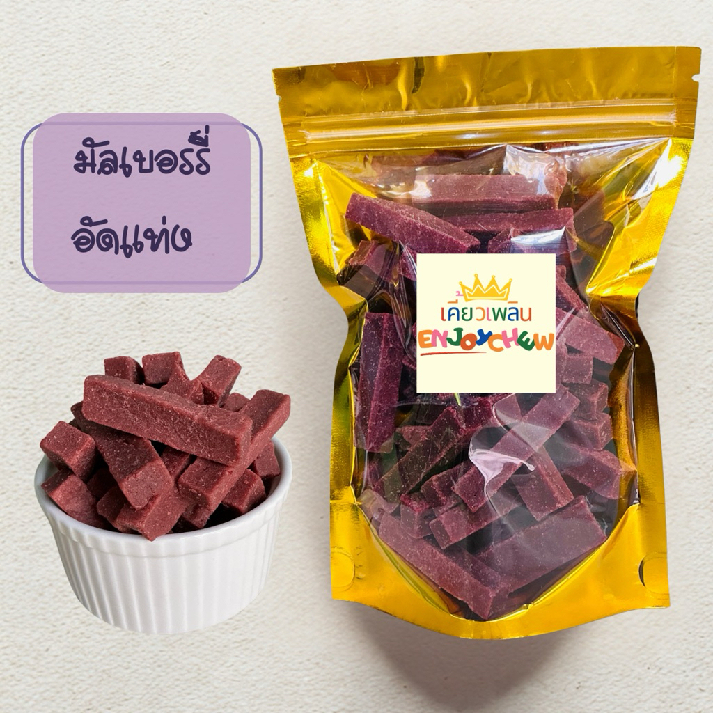 เคี้ยวเพลิน มัลเบอร์รี่อัดแท่ง 100-500 กรัม หวานอมเปรี้ยวประโยชน์เยอะ ใช้ผลไม้ล้วน