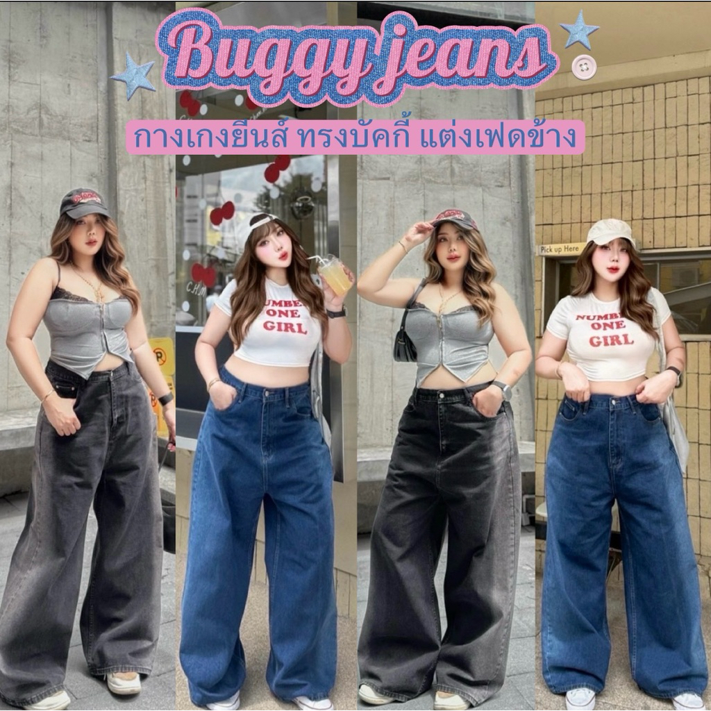 (NEW) Buggy jeans กางเกงยีนส์ทรงบัคกี้ แต่งเฟดข้าง ทรงสวย ใส่แล้วดูผอมดูสูง ทรงเป๊ะ เสื้อผ้าสาวอวบอ้วน ไซส์ใหญ่