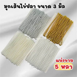 มุกเส้นไข่ปลา มุกเส้นตกแต่ง 3มิล ยาว5หลา (แบ่งขาย)