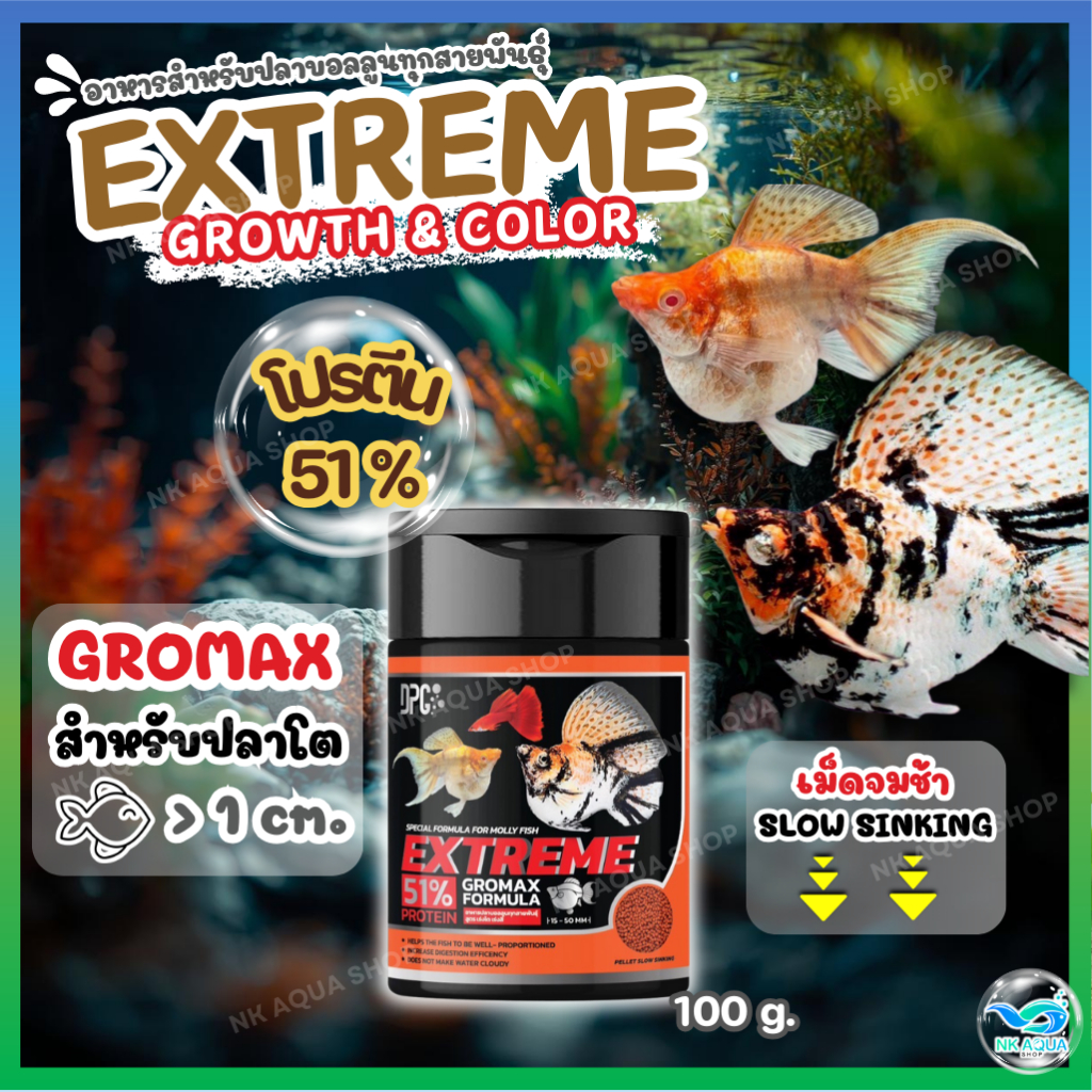 🐠DPG Extreme GROMAX อาหารปลาบอลลูน Molly Fish ปลาเล็ก ปลาสอด ปลาหางนกยูง สูตรเร่งโต+เร่งสี