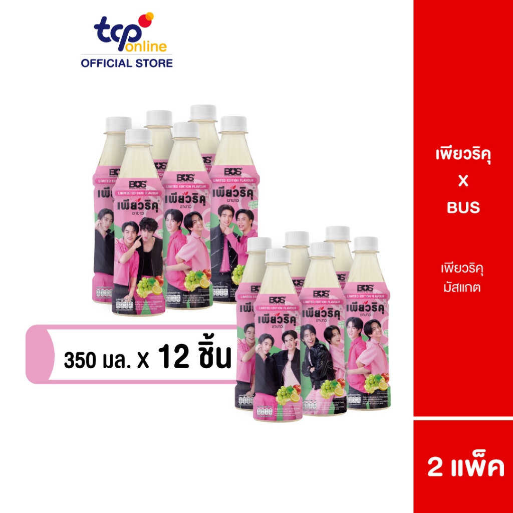 เพียวริคุ x BUS ชาขาว มัสแกต 350 มล. 2 แพ็ค 12 ขวด Puriku x BUS Muscat shine up 350 ml. (**Limited E