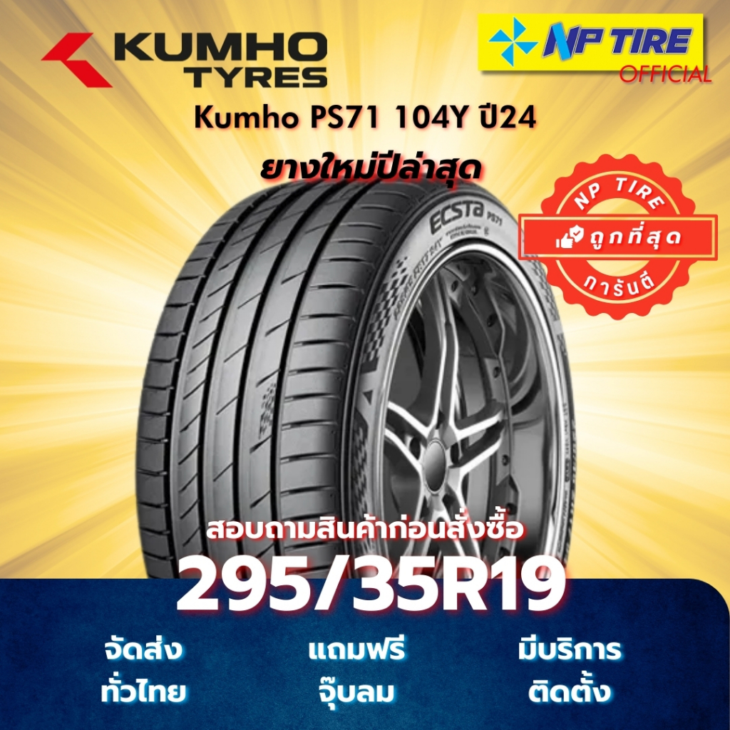 ยาง 295/35R19 Kumho PS71 104Y ปี2024