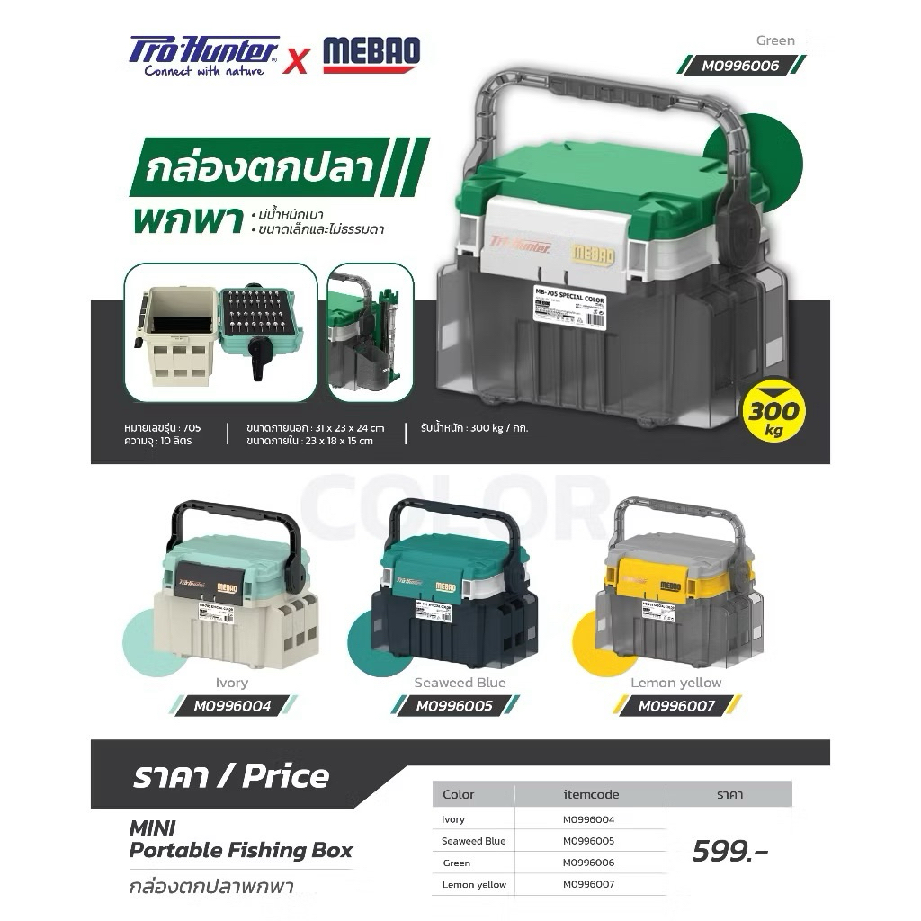 กล่องตกปลา พกพา Prohunter x Mebao รุ่น MB-705 ขนาด 10 ลิตร