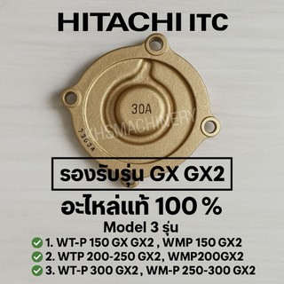 อะไหล่ปั๊มน้ำฮิตาชิ ฝาครอบใบพัดทองเหลือง ปั๊มอัตโนมัติ HITACHI รุ่น GX GX2 (Casing Cover) ของแท้100%