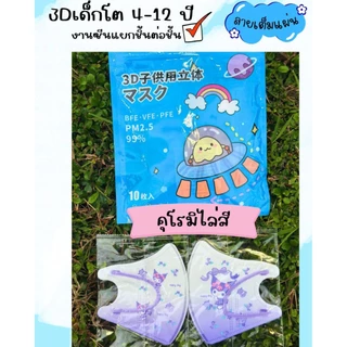 หน้ากากอนามัย 3Dเด็กโต อายุ 4-12 ปี (มีงานซีน และงานไม่ซีน) 1 แพ็คมี 10 ชิ้น