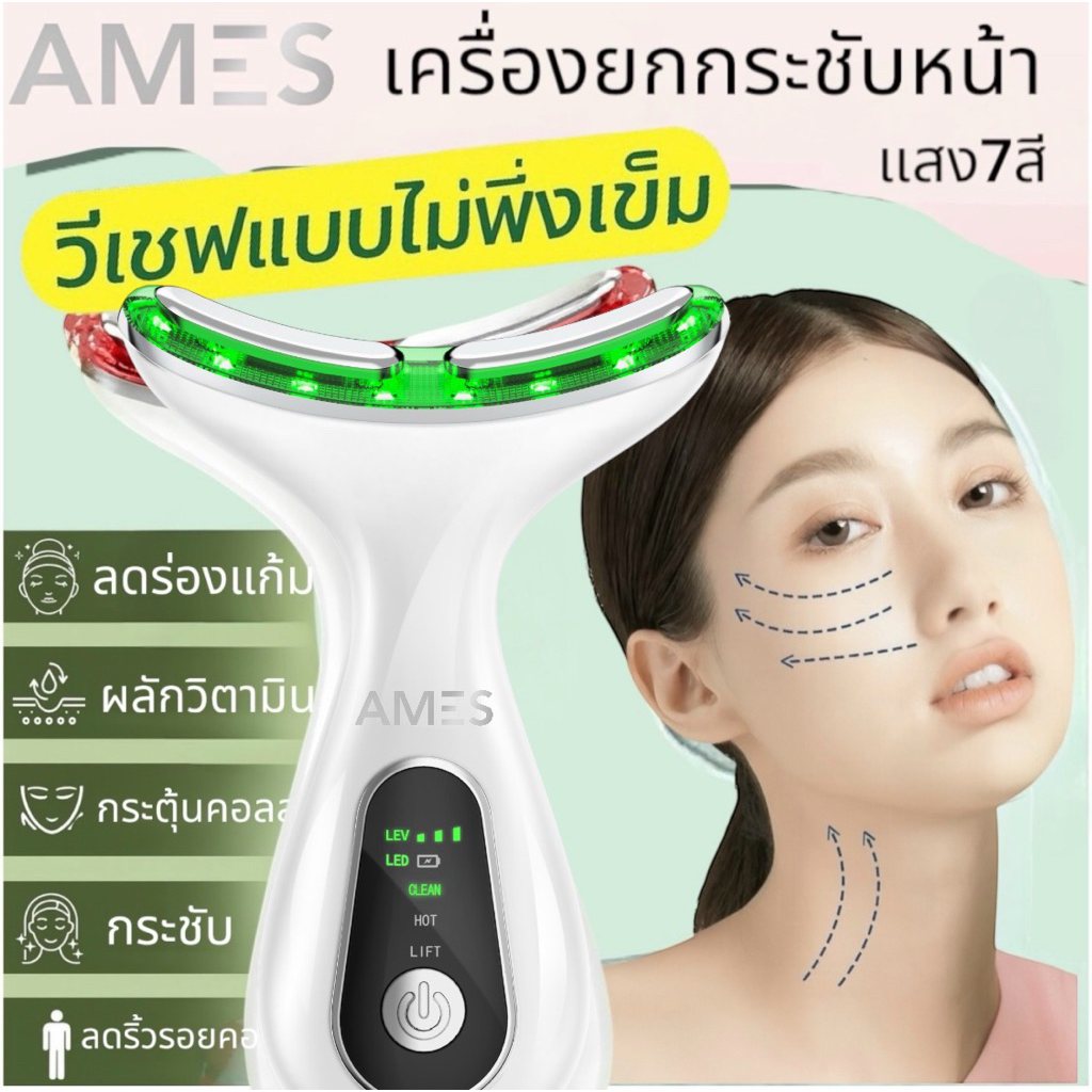 AMES 3IN1 Facial RF&EMS Uplift Device เครื่องยกกระชับหน้า แสง7สี เครื่องนวดหน้า RF&EMS กระตุ้นคอลลาเ