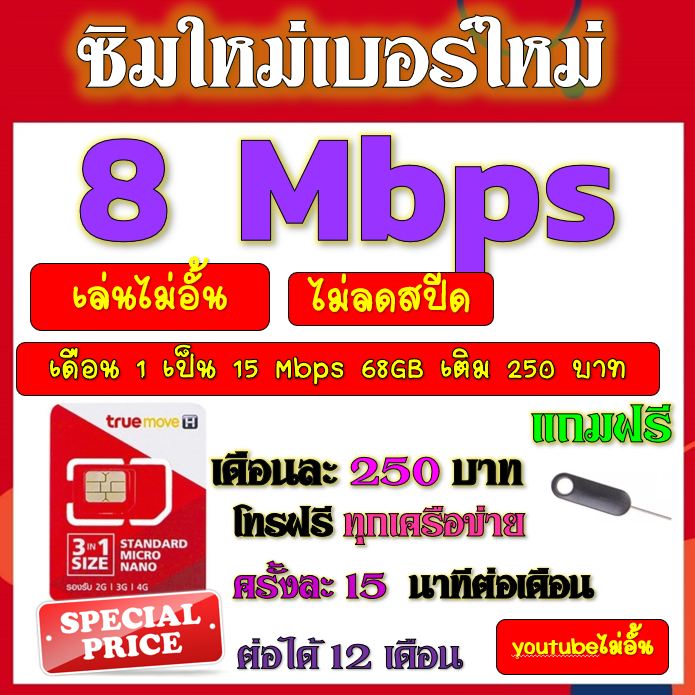 🧿ซิมโปรเทพTRUE 8 mbps ไม่อั้นไม่ลดสปีด+โทรฟรีทุกเครือข่าย และโปรอื่นๆ ฟรีเข็มจิ้มซิม🧿ซิมใหม่🧿