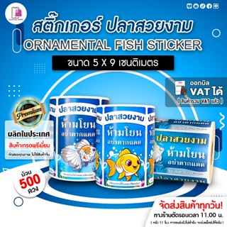 สติ๊กเกอร์ ส่งปลาสวยงาม แพ็คส่งปลา 5x9 cm | 500 ดวง Molly Fi…