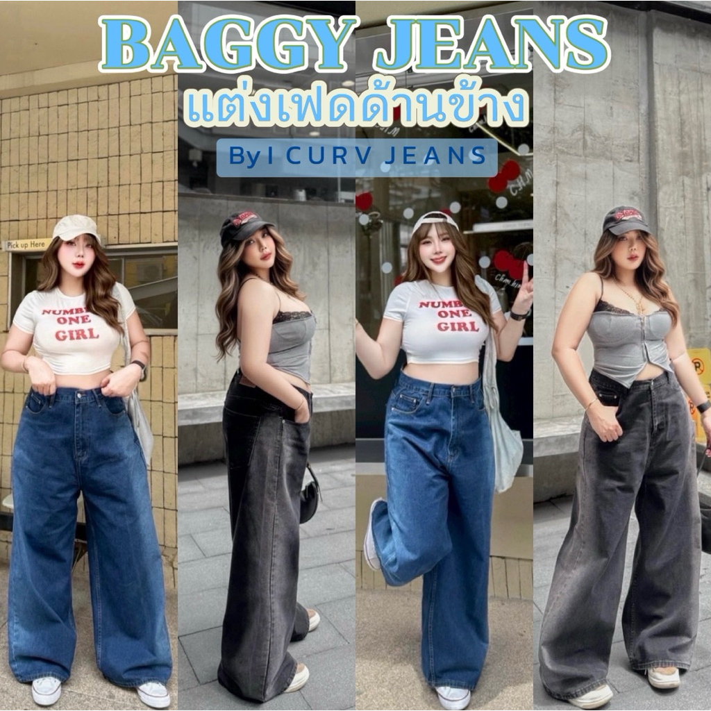 /LC/ กางเกงยีนส์สาวอวบ BAGGY JEANS รุ่นแต่งเฟดด้านข้าง ขากระบอกใหญ่ เอวสูง เก็บทรงสวย #กางเกงไซส์ใหญ