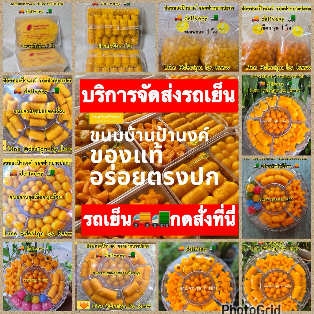 📌จัดส่งรถเย็น📌(สั่งล่วงหน้านะคะ )ขนมแบบโลและขนมจานชุด ฝอยทองป้านงค์ ของฝากบางปะกงdelivery🚚🚛