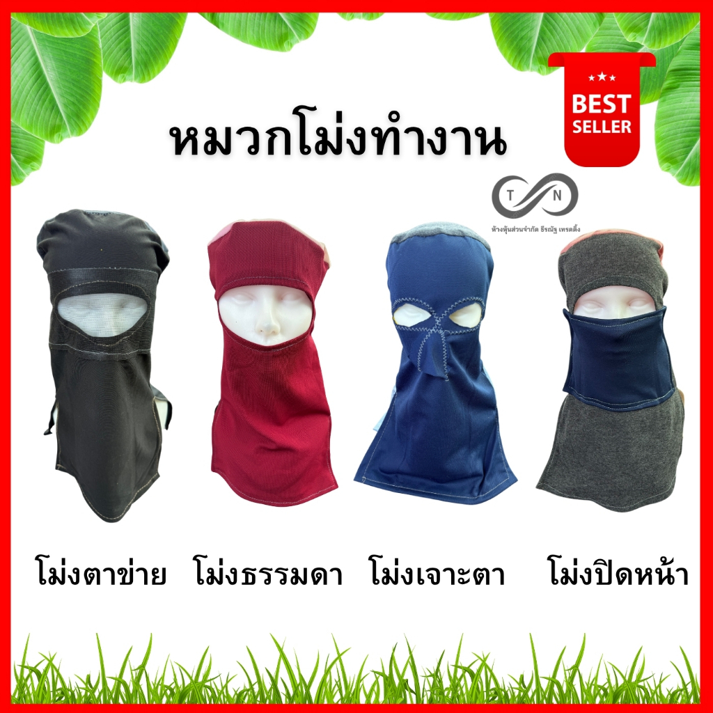 โม่ง โม่งทำงาน ยกมัด10ชิ้น โม่งทำเกษตร