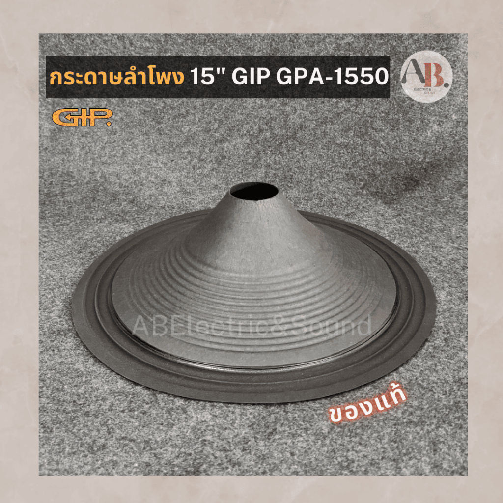 กระดาษลำโพง 15" GIP GPA-1550 ผ้าลำโพง GIP1550 กระดาษลำโพง15นิ้ว GIP GPA1550 แท้ เอบีออดิโอ AB Audio