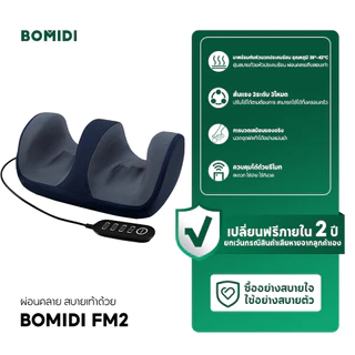 BOMIDI FM2 เครื่องนวดเท้า 12D นวดเต็มฝ่าเท้า 360° เสมือนมือจริง พร้อมความร้อนสบาย มอเตอร์เงียบพิเศษ