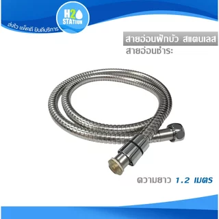 สายฝักบัว/สายชำระ สแตนเลส สีโครเมี่ยม 1.2 และ 1.5 เมตร