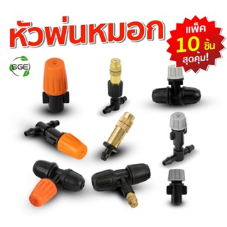 SGE หัวพ่นหมอก หัวพ่นละอองน้ำ รุ่น IRG-MSN 1,3 ทาง 4/7, 5/7 …