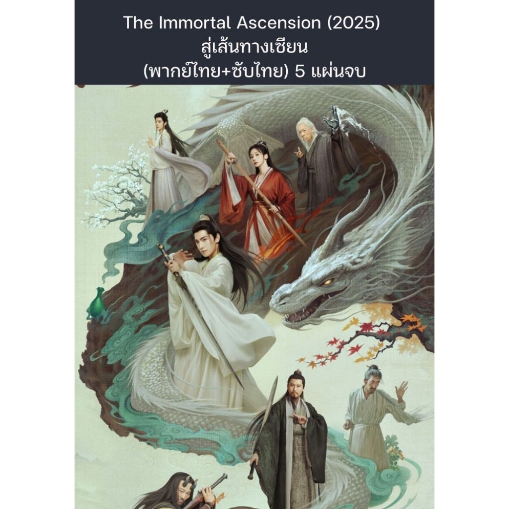 ซีรีส์จีน The Immortal Ascension (2025) สู่เส้นทางเซียน (พากย์ไทย+ซับไทย) 5 แผ่นจบ