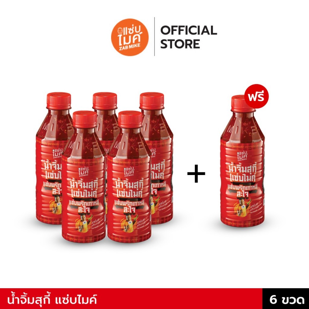 ซอสน้ำจิ้มสุกี้ สูตรแซ่บพริกเกาหลี ตราแซ่บไมค์ 5 แถม 1