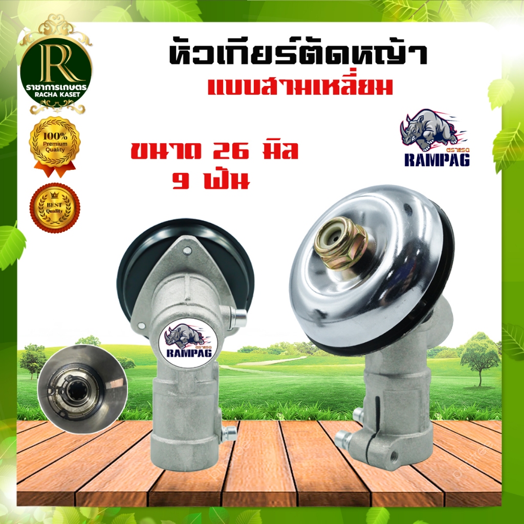 หัวเกียร์ตัดหญ้า ขนาด 26 มิล 9 ฟัน มี 2 แบบ ให้เลือก ทรงหัวกลม / ทรงสามเหลี่ยม ใช้กับเครื่องตัดหญ้า