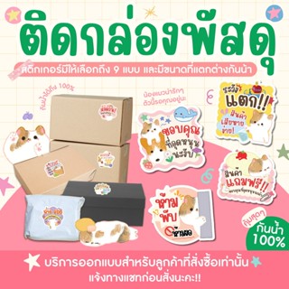 สติกเกอร์ติดกล่องพัสดุ ติดถุงพัสดุ ไดคัทตามรูปทรง มีให้เลือก…