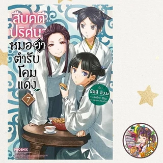 (LN) สืบคดีปริศนา หมอยาตำรับโคมแดง เล่ม 1-15 มือ1