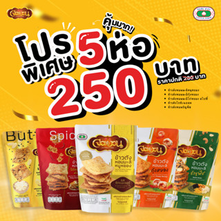 ข้าวตังหอมมะลิ จอหงวน โปร 5 ห่อ 250 บาท