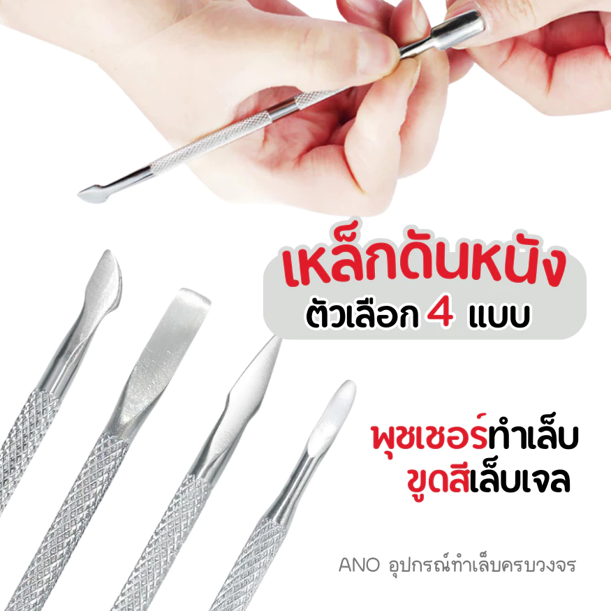 รวม เหล็กดันหนัง เหล็กขูดสี พุชเชอร์ 4 แบบ ขูดสีเจล เขี่ยขี้เล็บ อุปกรณ์ทำเล็บ สารพัดประโยชน์