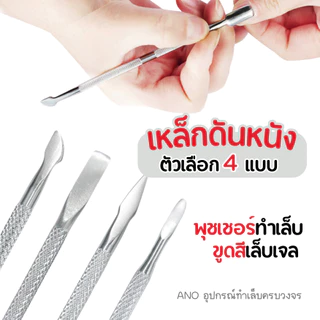 รวม เหล็กดันหนัง เหล็กขูดสี พุชเชอร์ 4 แบบ ขูดสีเจล เขี่ยขี้เล็บ อุปกรณ์ทำเล็บ สารพัดประโยชน์
