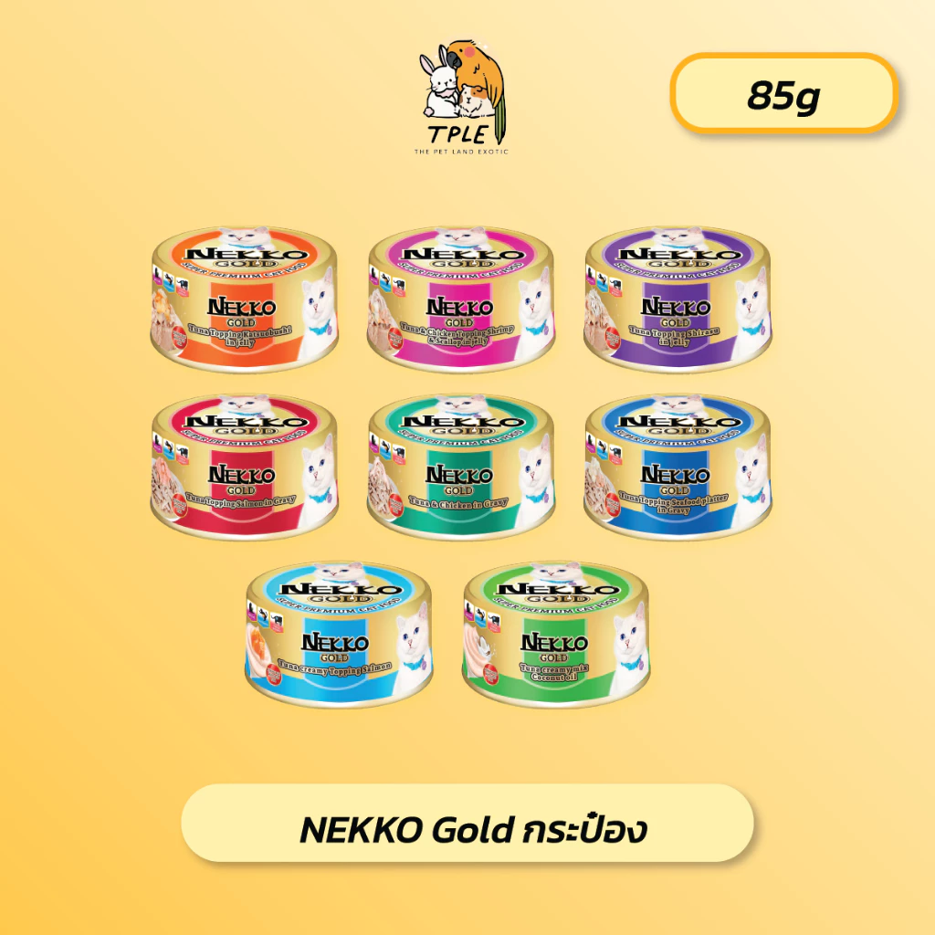 Nekko Gold Cat Wet Food can อาหารเปียกแมวเกรดพรีเมี่ยม ขนาด 85 กรัม แบ่งขาย 1 กระป๋อง
