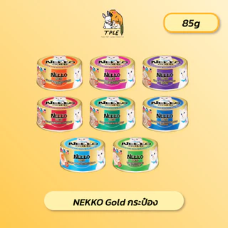 Nekko Gold Cat Wet Food can อาหารเปียกแมวเกรดพรีเมี่ยม ขนาด 85 กรัม แบ่งขาย 1 กระป๋อง