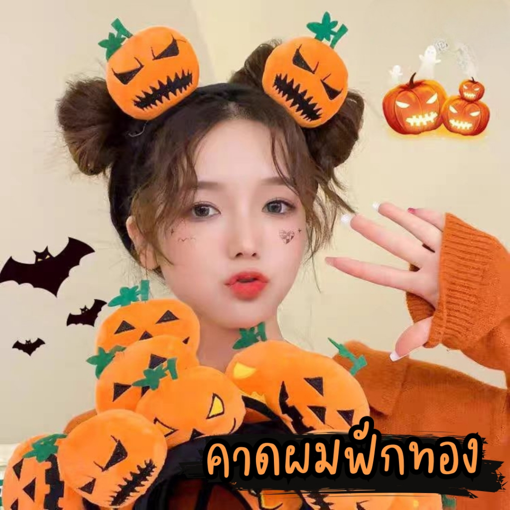 พร้อมส่งจากไทย ที่คาดผมแฟนซี ฮาโลวีน ลายฟักทอง คาดผมฟักทอง