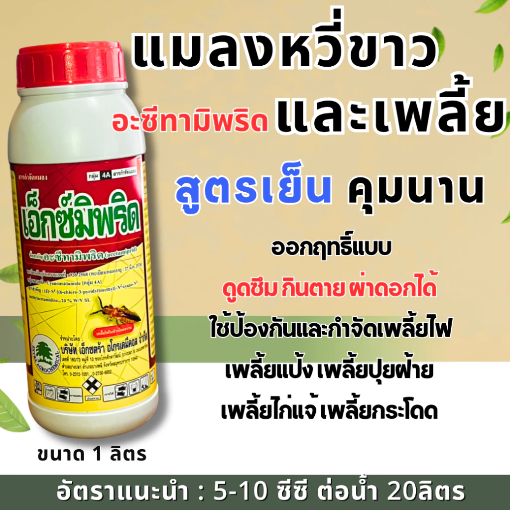 เอ็กซ์มิพริด (น้ำ) อะซีทามิพริด 20%SL ขนาด 1 ลิตร สารกำจัดเพลี้ยไฟ เพลี้ยไก่แจ้ เพลี้ยแป้ง