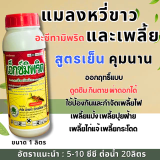 เอ็กซ์มิพริด (น้ำ) อะซีทามิพริด 20%SL ขนาด 1 ลิตร สารกำจัดเพลี้ยไฟ เพลี้ยไก่แจ้ เพลี้ยแป้ง