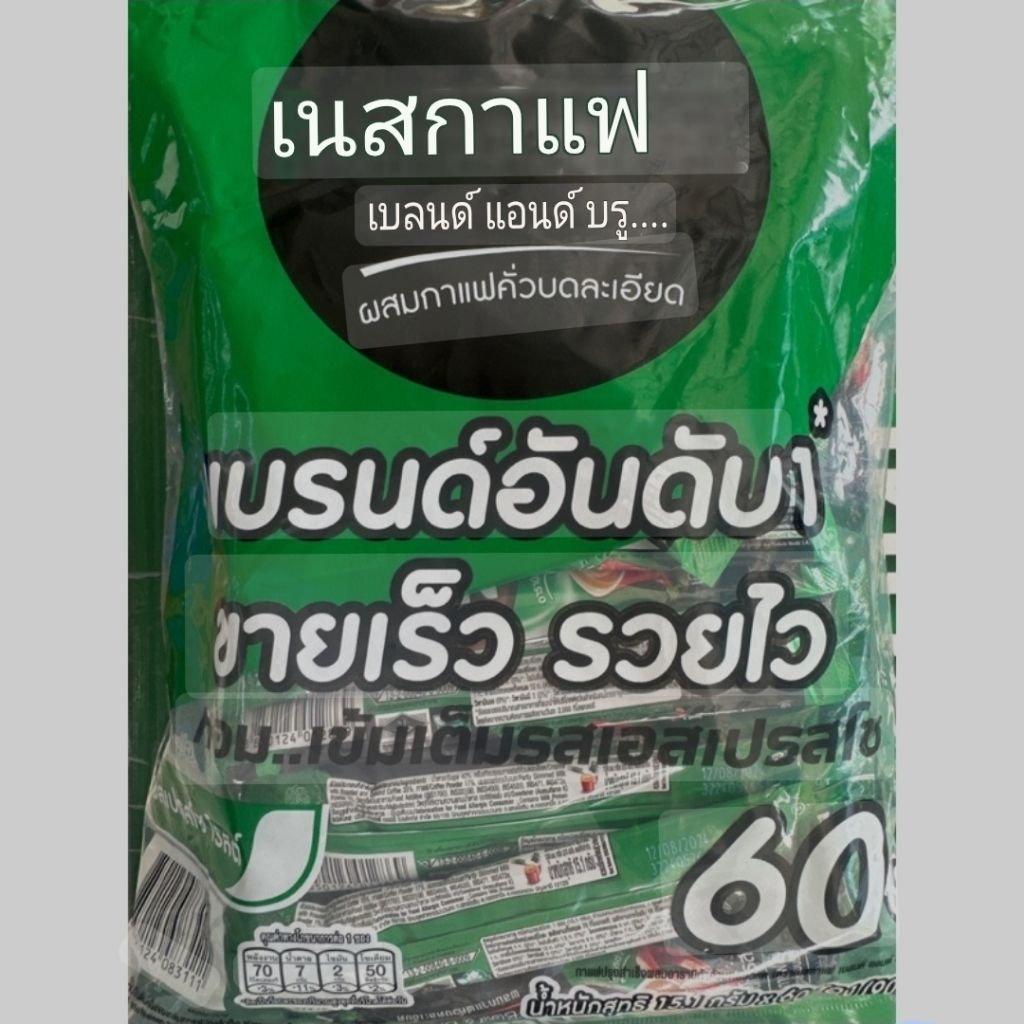 เนสกาแฟซองสีเขียว(60ซอง)