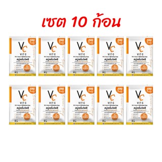 (เซต 10ก้อน) สบู่เซรั่มวิตซี น้องฉัตร VC Vit C Ance & Whiten…