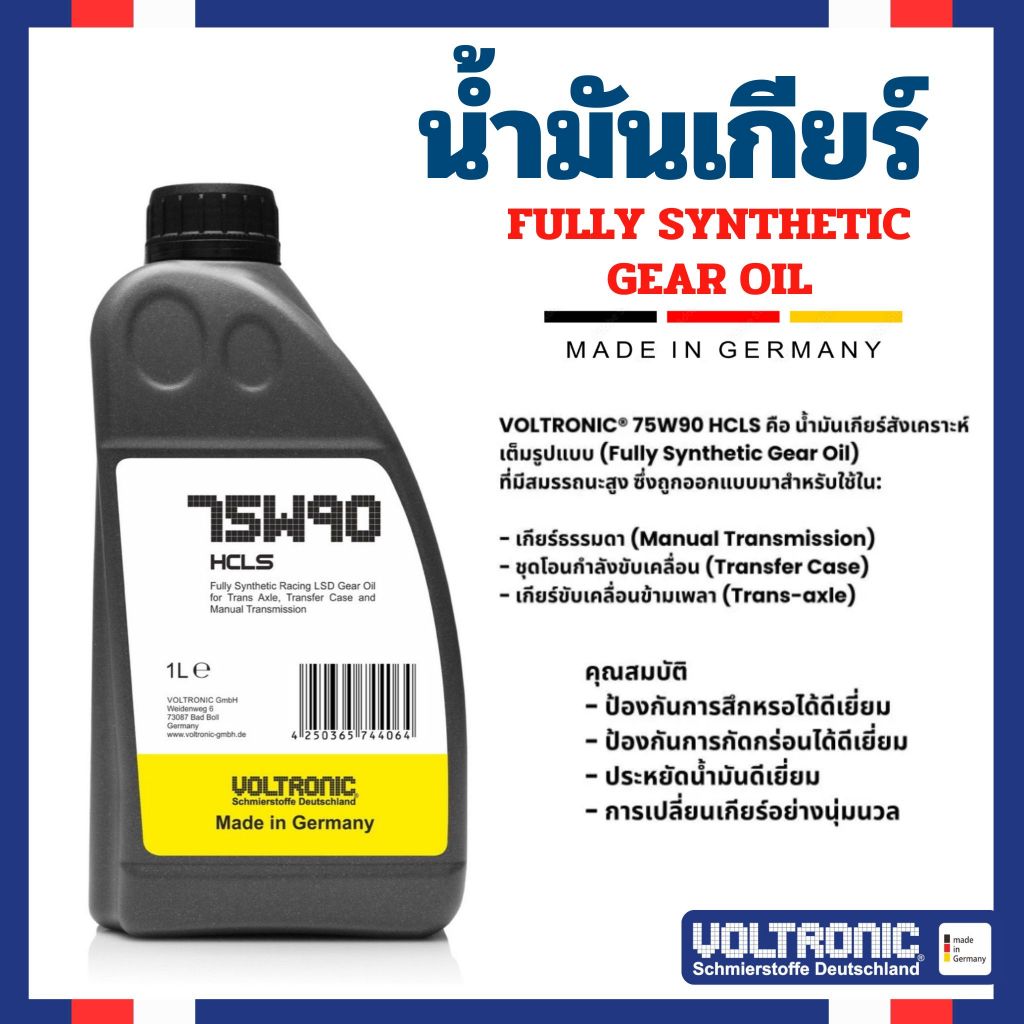VOLTRONIC 75W90 HCLS Fully Synthetic 100% น้ำมันสำหรับเกียร์ธรรมดา/เฟืองท้ายธรรดา/เฟืองท้าย
