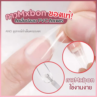 กาวMxbon ของแท้! ติดเล็บปลอม PVC ติดเพชร อย่างดี หัวแปรง