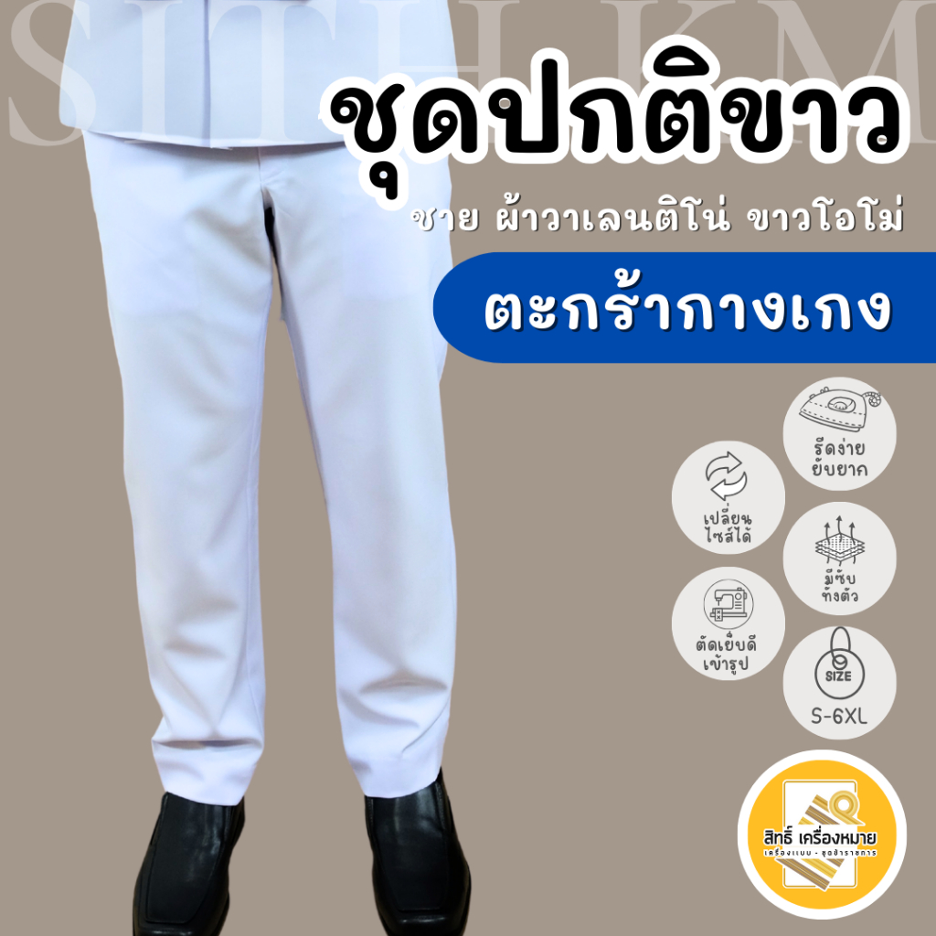 (ขายแยกกางเกง*) กางเกงปกติขาวชาย ผ้าวาเลนติโน่ ขาวโอโม่ ซับทั้งตัว (**เฉพาะกางเกง** นะคะ)