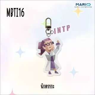 (จี้) MBTI16 พวงกุณแจรถยนต์ พวงกุญแจบ้าน จี้อะคริลิคจี้กระเป๋านักเรียน