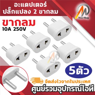 Plug แปลง Universal to EU Plug หัวกลม 2 ขา 10A 250V Adapter …