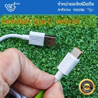 *ส่งด่วน ส่งไว** สายชาร์จเร็ว มือถือ Infinix แบบ Type-C 6A 5A 3A และ MicroUSB 3A //สินค้าของแท้ พร้อมจัดส่งด่วน