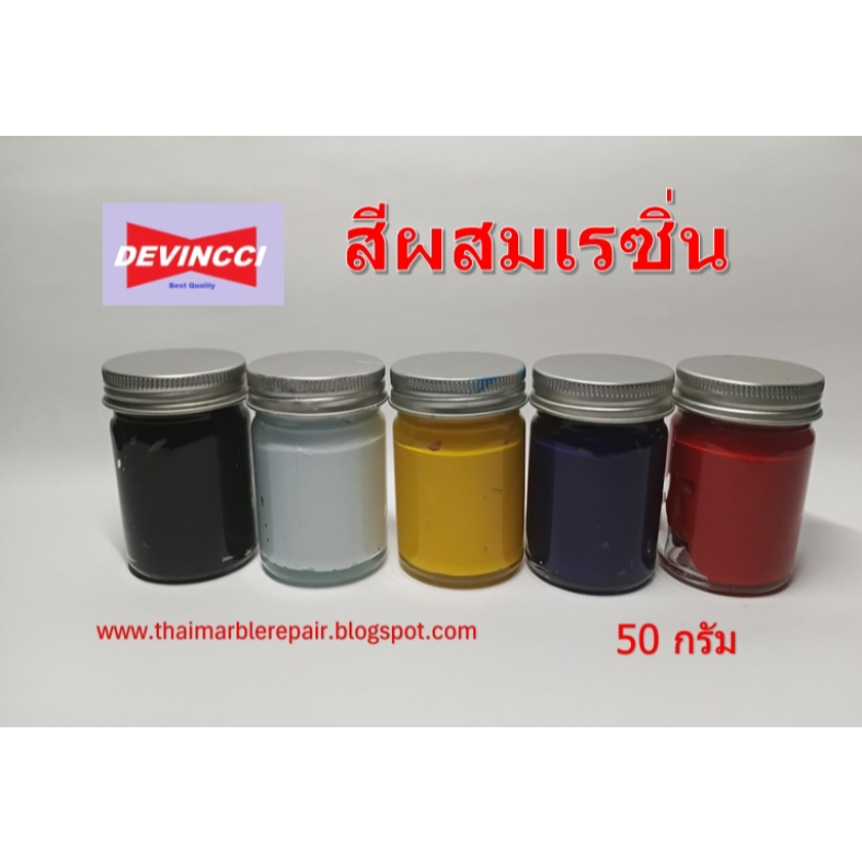 สีผสมเรซิ่น โพลีเอสเตอร์ อีพ็อกซี่ เจลโค๊ท 50 กรัม